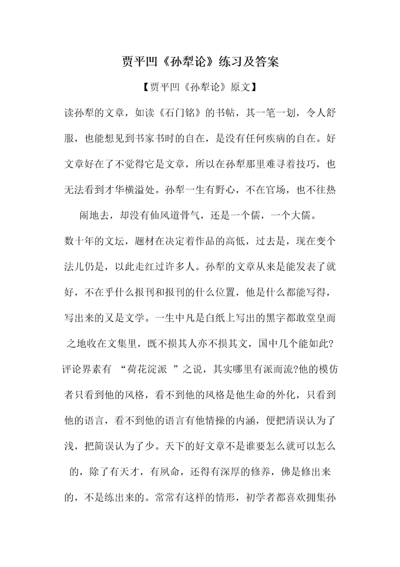 贾平凹孙犁论练习及答案