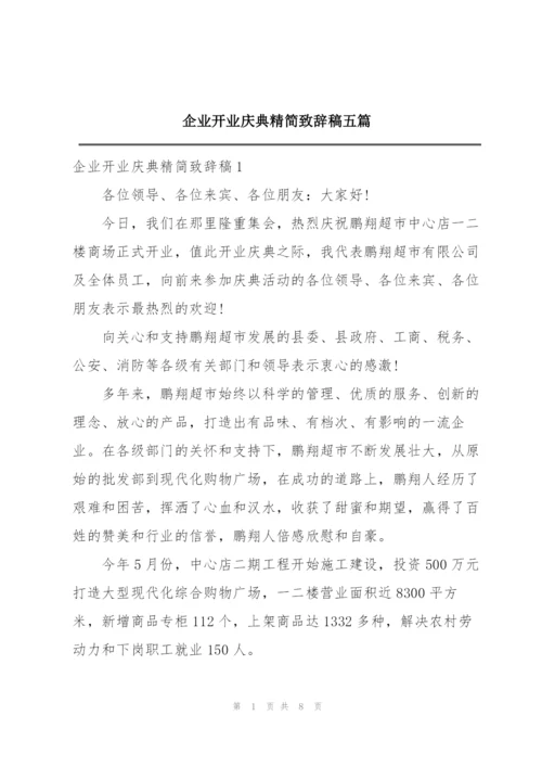 企业开业庆典精简致辞稿五篇.docx