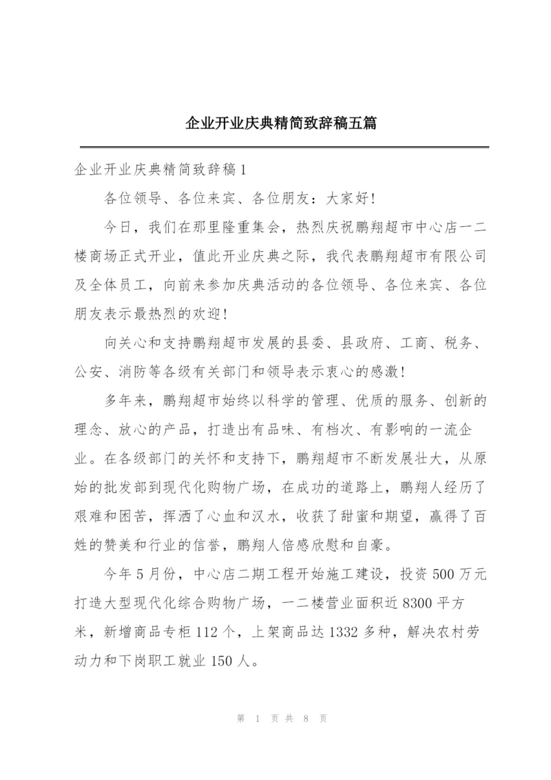 企业开业庆典精简致辞稿五篇.docx