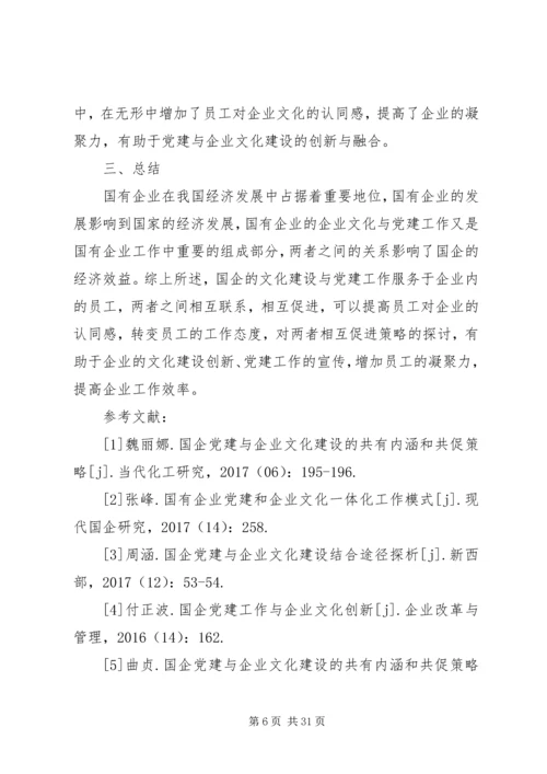 浅谈国企党建与企业文化建设的共有内涵和共促策略.docx