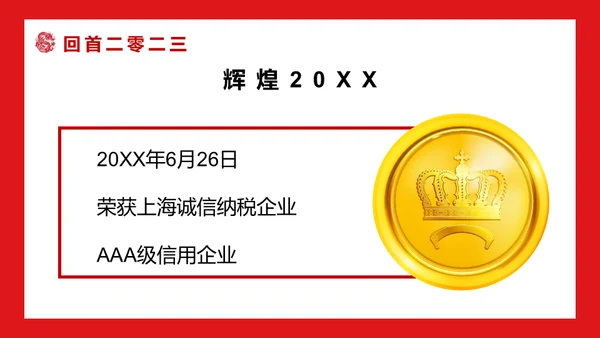 开门红公司联欢晚会通用PPT模板