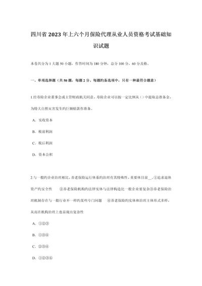 2023年四川省上半年保险代理从业人员资格考试基础知识试题.docx