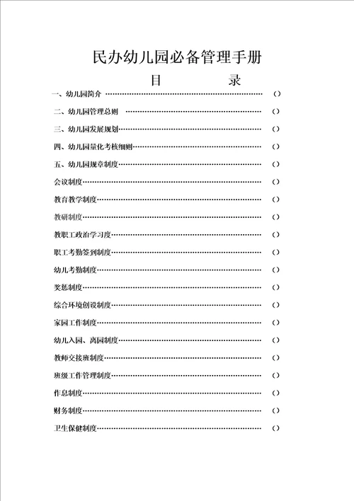民办幼儿园必备管理手册