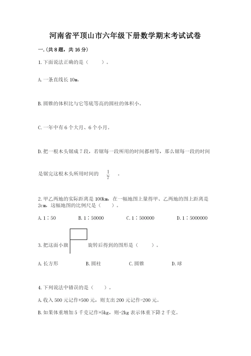 河南省平顶山市六年级下册数学期末考试试卷审定版.docx