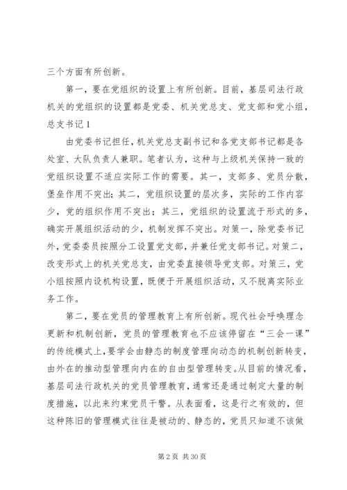 第一篇：浅谈基层司法行政机关如何抓好党建工作.docx