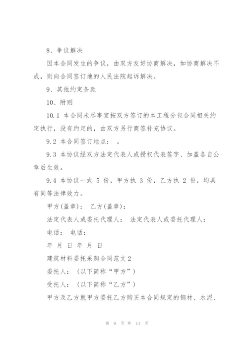 建筑材料委托采购合同范文3篇.docx