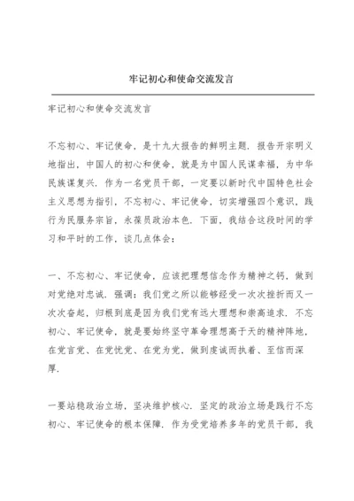 牢记初心和使命交流发言.docx