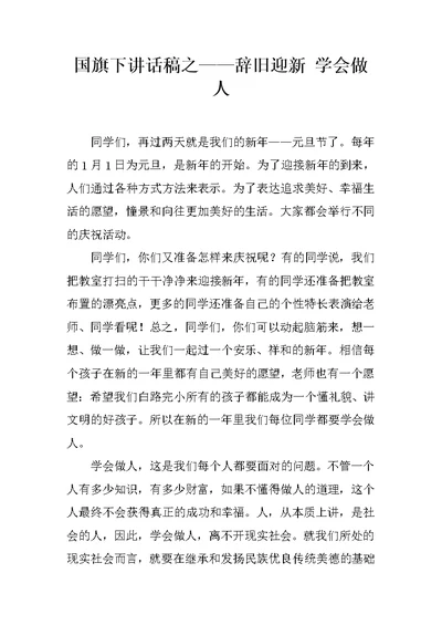 国旗下讲话稿之——辞旧迎新 学会做人