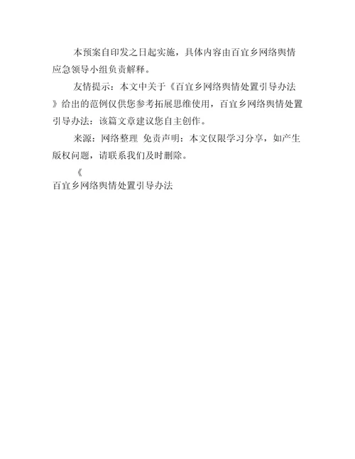 百宜乡网络舆情处置引导办法