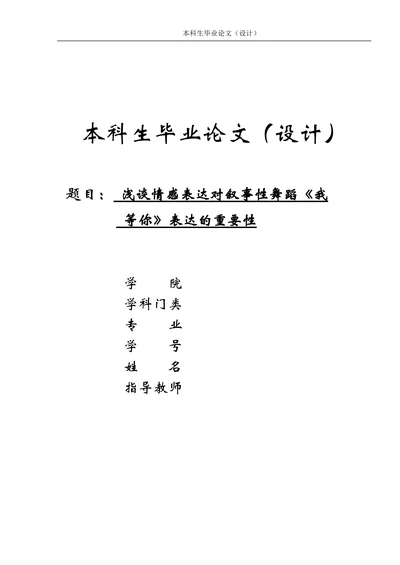 谈情感表达对叙事性舞蹈《我等你》表达的重要性