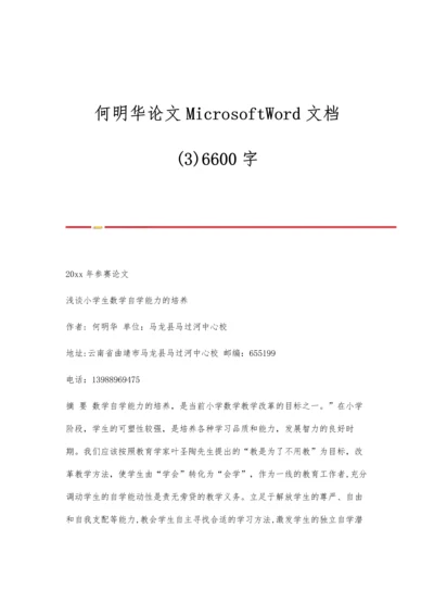 何明华论文MicrosoftWord文档(3)6600字.docx