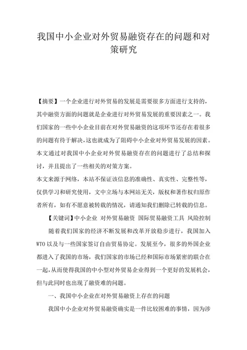 我国中小企业对外贸易融资存在的问题和对策研究