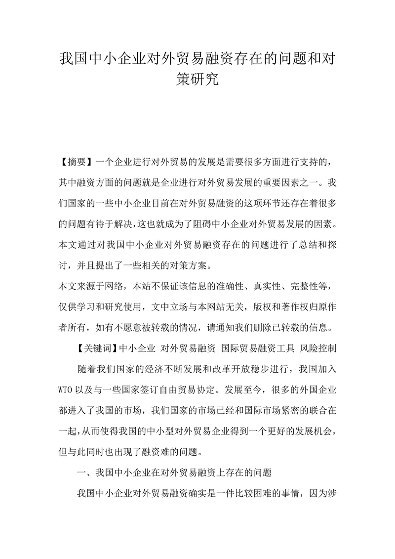 我国中小企业对外贸易融资存在的问题和对策研究