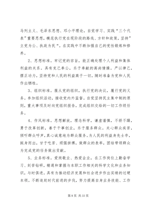 新时期党员和党员领导干部先进性标准 (2).docx