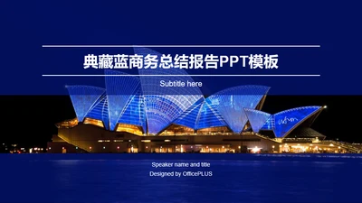 蓝色商务地产金融工作总结PPT案例