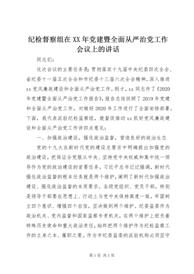 纪检督察组在XX年党建暨全面从严治党工作会议上的讲话.docx