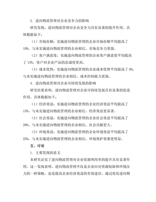 逆向物流管理对企业可持续发展的影响