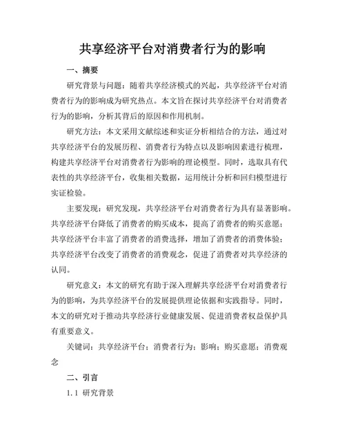 共享经济平台对消费者行为的影响