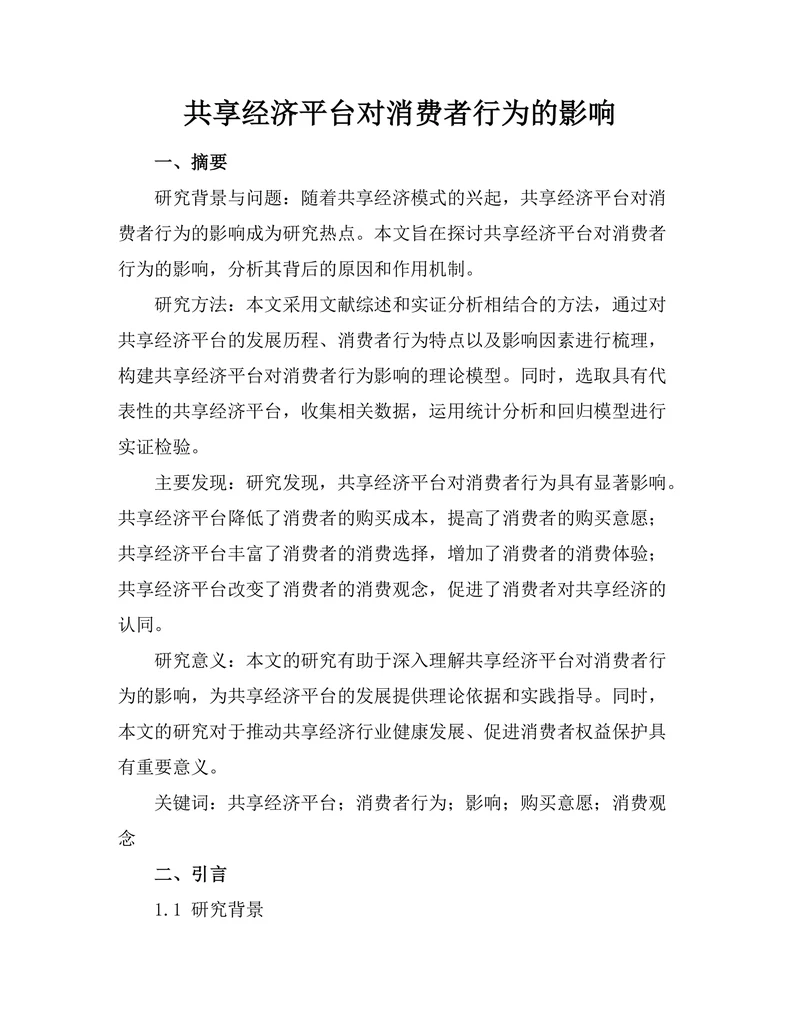 共享经济平台对消费者行为的影响