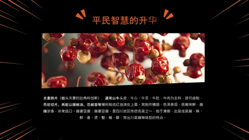 橙黑色中国美食川菜介绍PPT模板