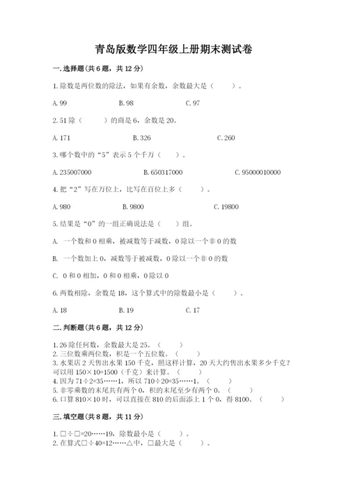 青岛版数学四年级上册期末测试卷带答案（a卷）.docx