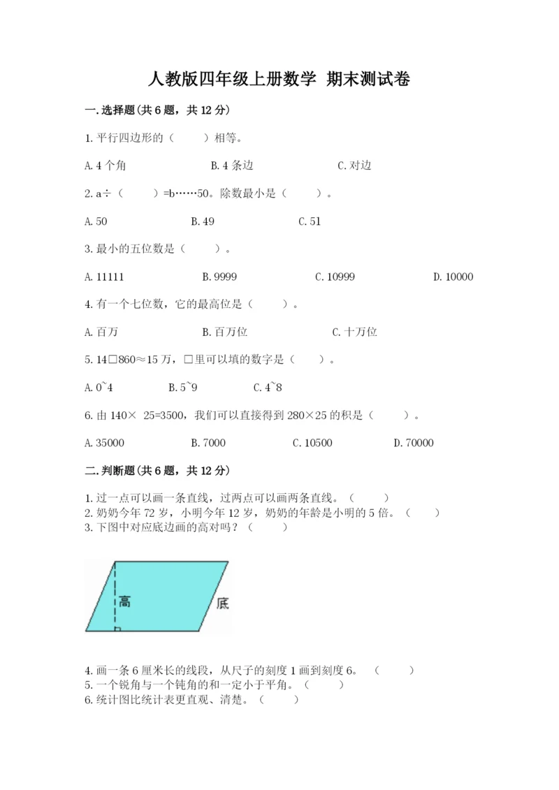 人教版四年级上册数学 期末测试卷精品（基础题）.docx