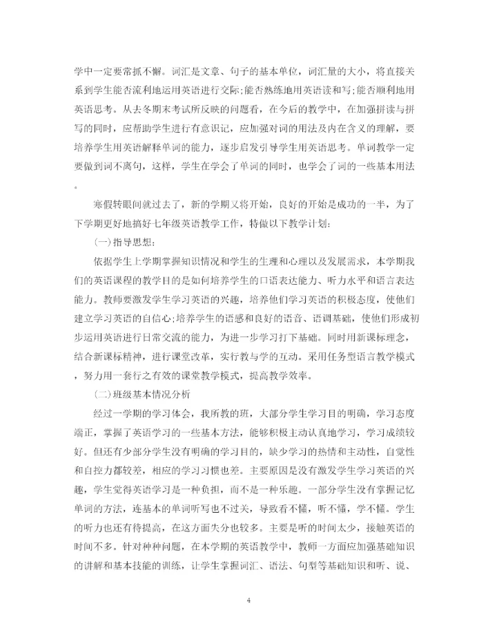 精编之英语教师下学期工作计划初一范文.docx