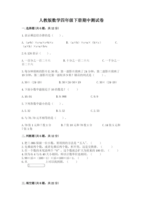 人教版数学四年级下册期中测试卷完整版.docx