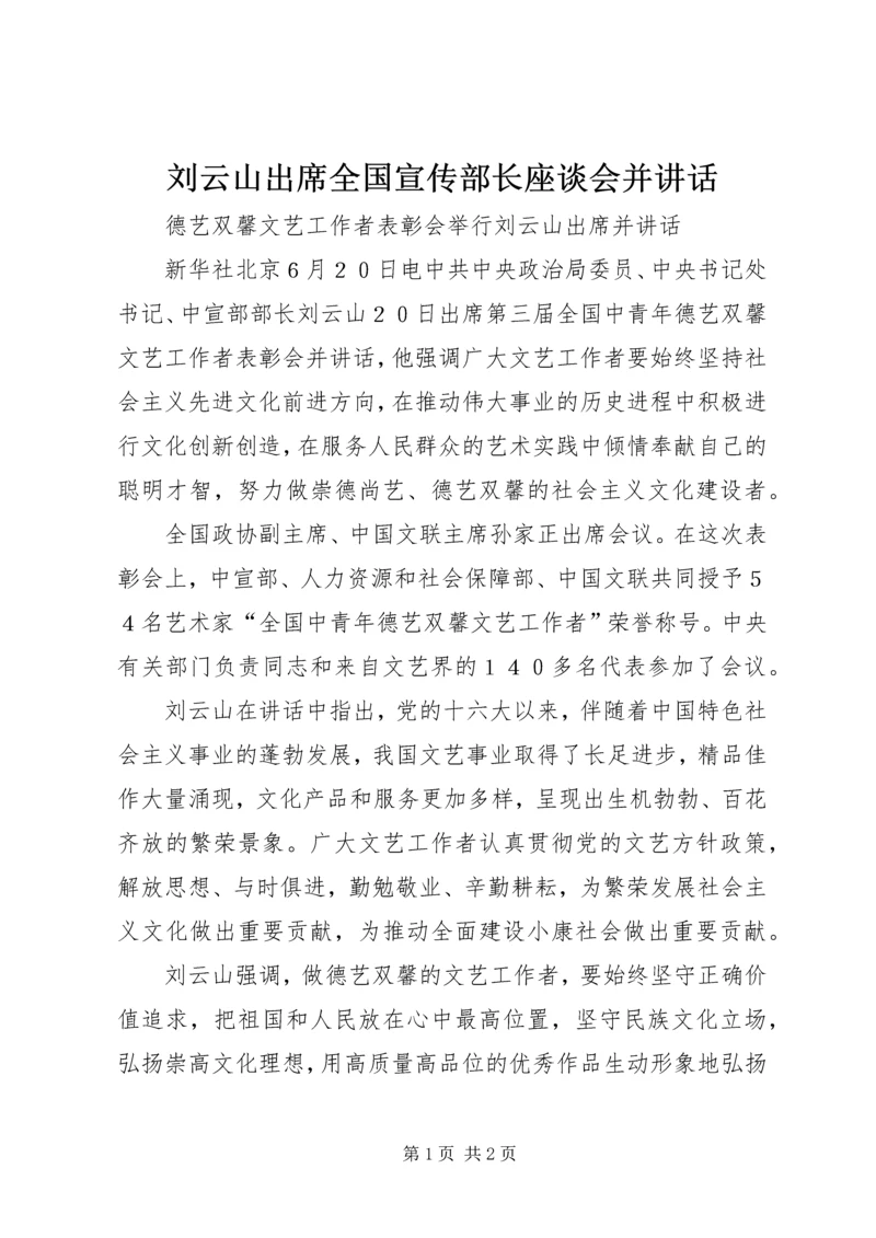 刘云山出席全国宣传部长座谈会并讲话.docx