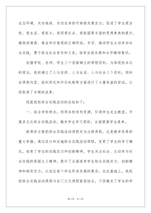 2022学校开展综合实践活动总结.docx