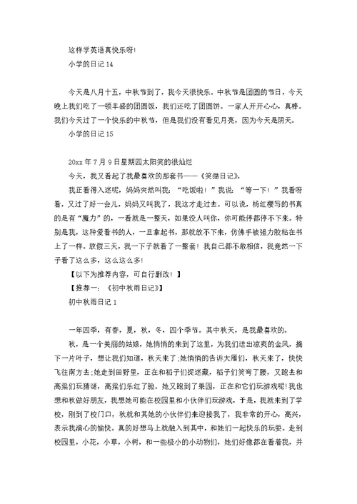 小学的日记汇编15篇