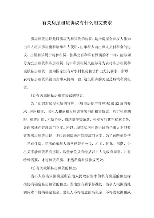 2021年有关房屋租赁协议有什么明文要求