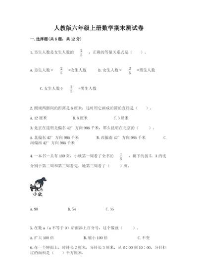 人教版六年级上册数学期末测试卷精品【夺冠系列】.docx