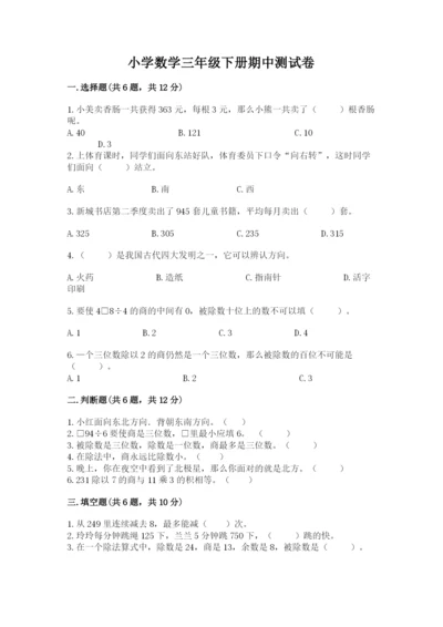 小学数学三年级下册期中测试卷带答案（b卷）.docx