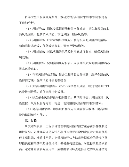 工程项目管理中的风险评估与控制