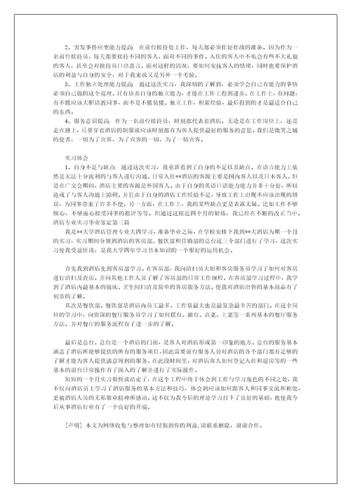 关于2023酒店专业实习毕业鉴定范文