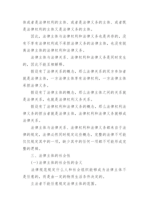 法律主体研究论文.docx