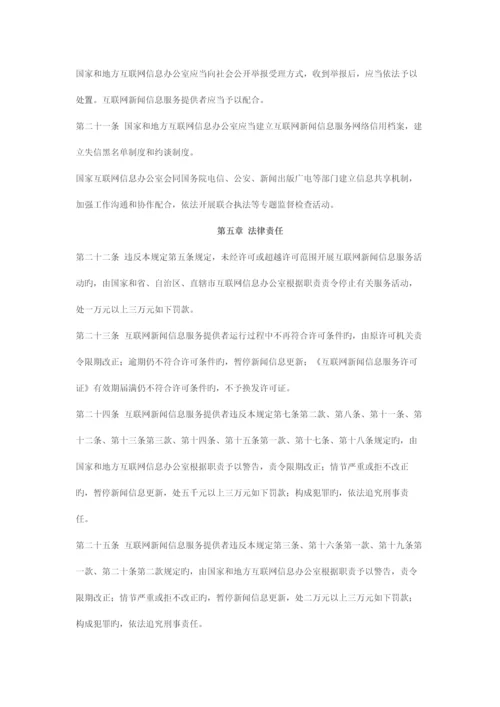 法律规章互联网新闻信息服务管理规定.docx