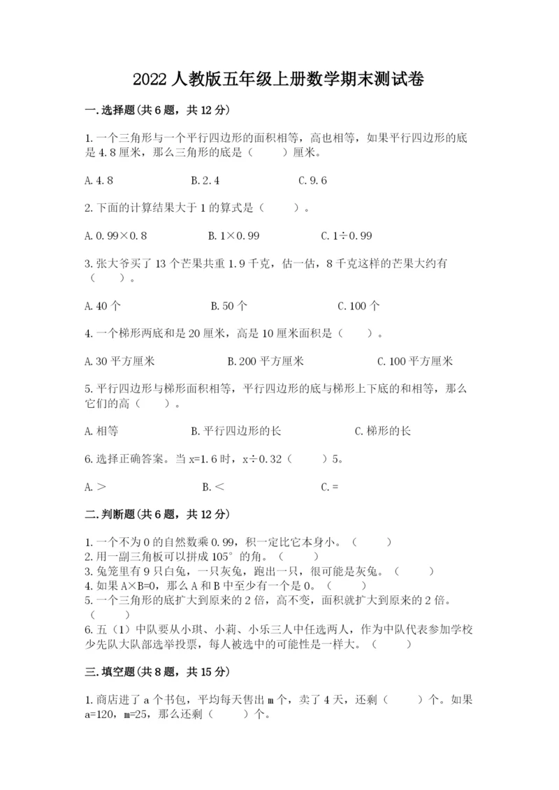 2022人教版五年级上册数学期末测试卷word版.docx