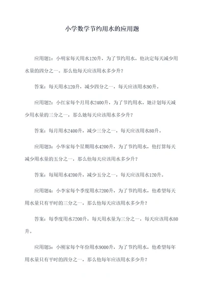 小学数学节约用水的应用题