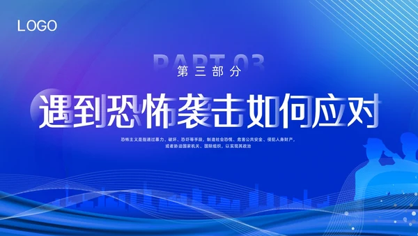 蓝色简约反恐防暴反恐防暴安全教育PPT模板宣传PPT动态PP