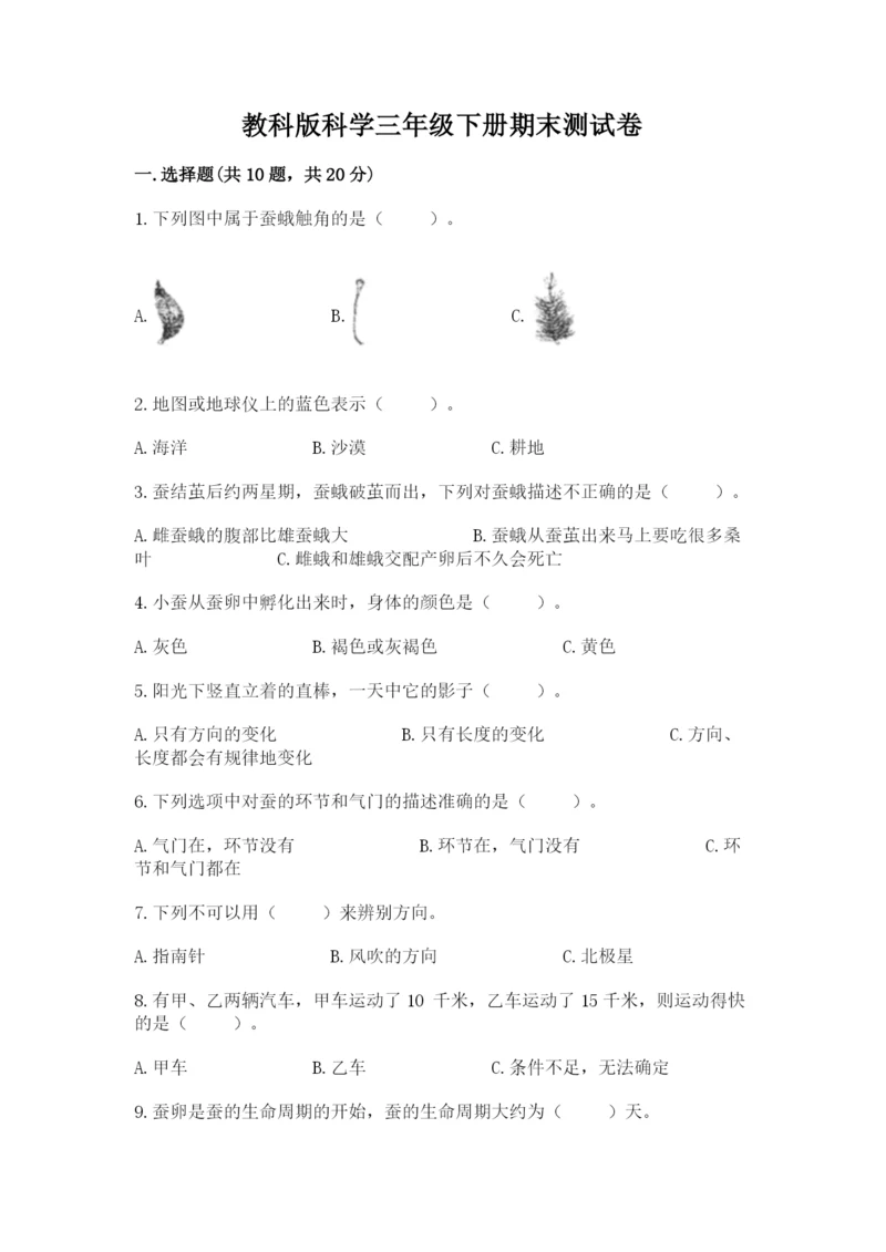 教科版科学三年级下册期末测试卷精品【综合题】.docx