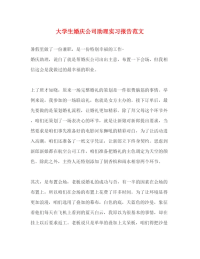 精编大学生婚庆公司助理实习报告范文.docx