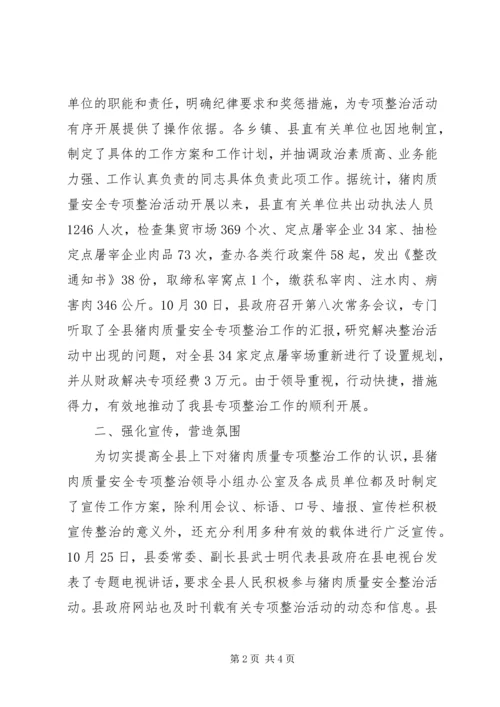 县猪肉质量安全专项整治工作汇报 (4).docx