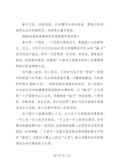 弘扬抗疫精神抒发爱国情怀观后感多篇.docx