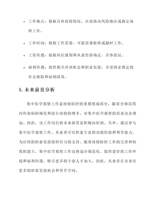 集中医学观察工作要求内容