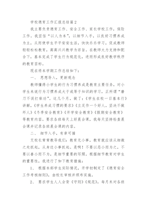 学校德育工作汇报总结5篇.docx