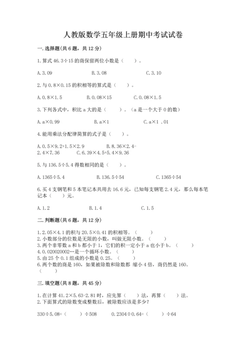 人教版数学五年级上册期中考试试卷附答案（完整版）.docx