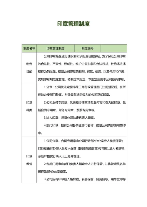 公司印章管理制度word模板