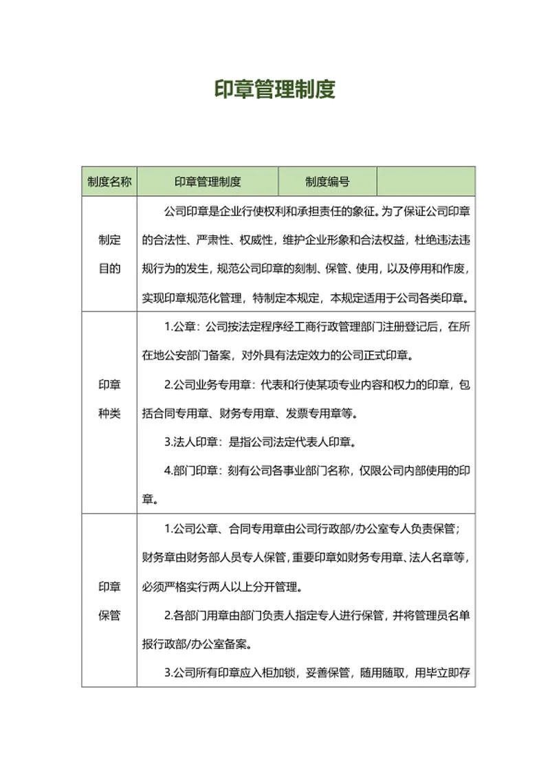 公司印章管理制度word模板